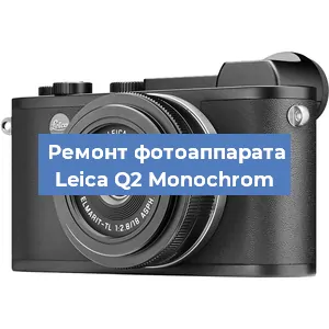 Ремонт фотоаппарата Leica Q2 Monochrom в Новосибирске